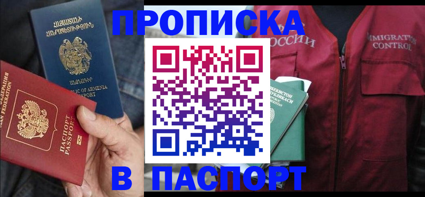 купить прописку в Мончегорске